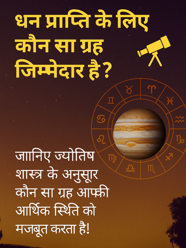 धन प्राप्ति के लिए कौन सा ग्रह जिम्मेदार है?